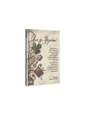 Ода в Украину Ода в Украину