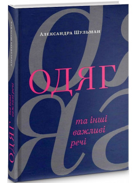 Одяг… та інші важливі речі Одяг… та інші важливі речі