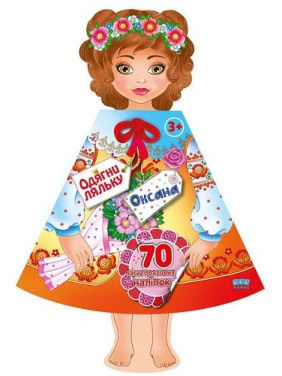 Одень куклу. Оксана