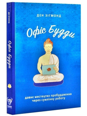 Офіс Будди. Давнє мистецтво пробуддження через сумлінну роботу Офіс Будди. Давнє мистецтво пробуддження через сумлінну роботу
