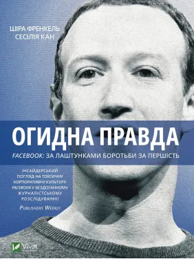Огидна правда. Facebook: за лаштунками боротьби за першість Огидна правда. Facebook: за лаштунками боротьби за першість