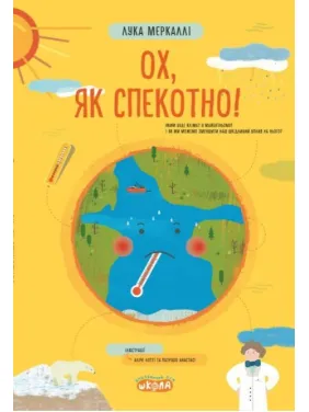 Ох, як спекотно! Ох, як спекотно!