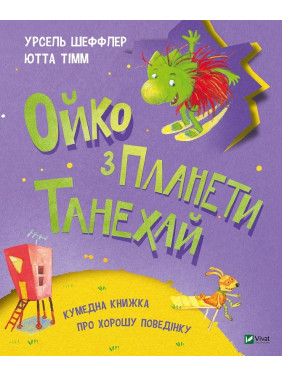 Ойко с планеты Танехай