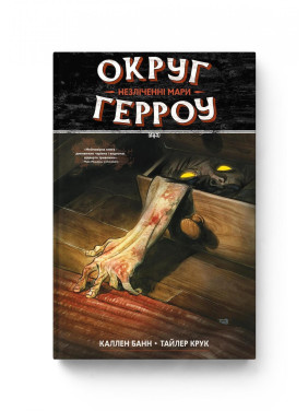 Округ Герроу. Книга 1. Незліченні Мари Округ Герроу. Книга 1. Незліченні Мари