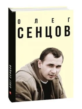 Олег Сенцов Олег Сенцов
