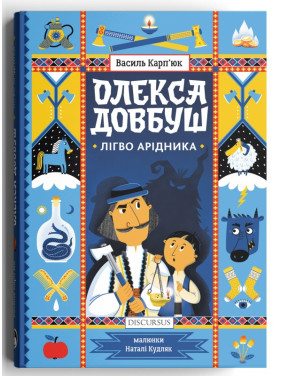 Олекса Довбуш. Лігво Арідника Олекса Довбуш. Лігво Арідника