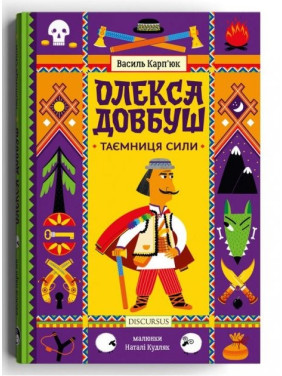 Олекса Довбуш. Таємниця Сили Олекса Довбуш. Таємниця Сили