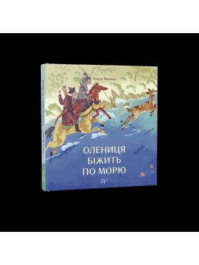Олениця біжить по морю Олениця біжить по морю