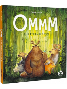 Оммм. Дух ірпінського лісу Оммм. Дух ірпінського лісу