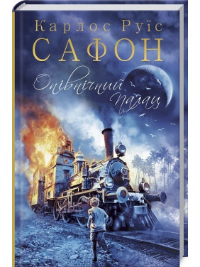 Полночный Дворец (Трилогия Тумана #2) Полночный Дворец (Трилогия Тумана #2)