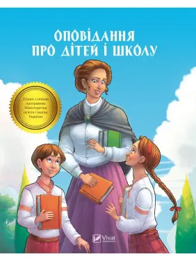 Оповідання про дітей і школу