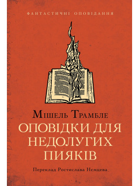 Оповідки для недолугих пияків Оповідки для недолугих пияків