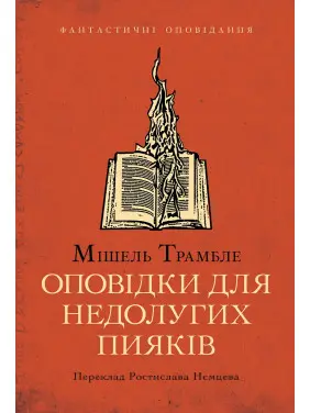 Оповідки для недолугих пияків
