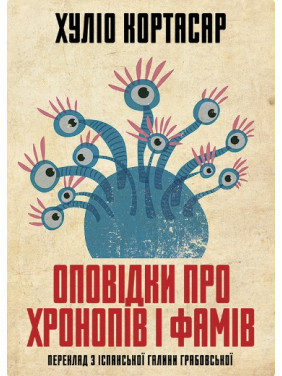 Оповідки про хронопів і фамів Оповідки про хронопів і фамів