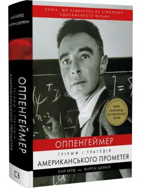 Оппенгеймер. Тріумф і трагедія Американського Прометея Оппенгеймер. Тріумф і трагедія Американського Прометея