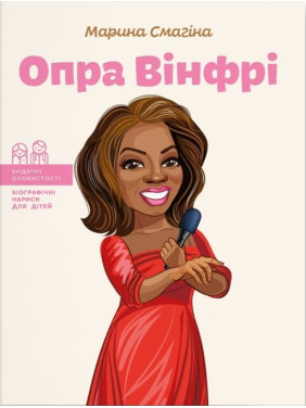 Опра Вінфрі Опра Вінфрі