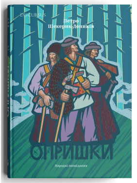 Опришки. Народні оповідання Опришки. Народні оповідання