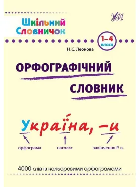 Орфографічний словник. Орфографічний словник.