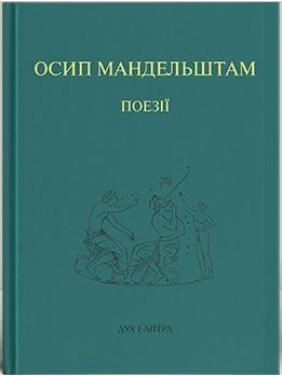 Осип Мандельштам. Поезії Осип Мандельштам. Поезії