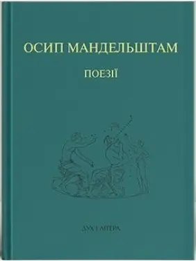 Осип Мандельштам. Поезії