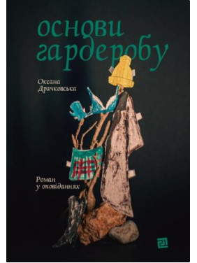 Основи гардеробу