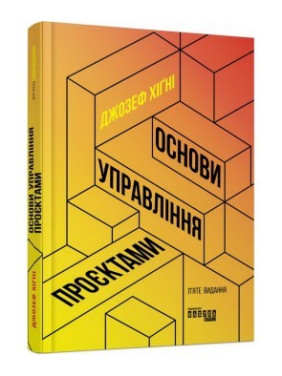 Основи управління проєктами Джозеф Хiґнi Основи управління проєктами Джозеф Хiґнi