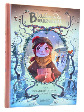 Останній із п&rsquo;яти скарбів Т.3