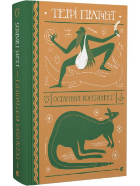 Останній континент (Дискосвіт. Ринсвінд #6) Останній континент (Дискосвіт. Ринсвінд #6)