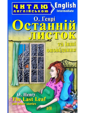 Останній листок та інші оповідання
