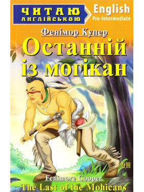 Останній з Могікан