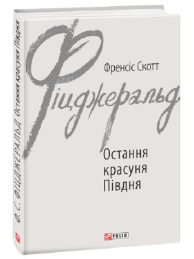 Остання красуня Півдня Остання красуня Півдня