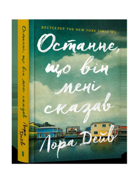 Останнє, що він мені сказав Останнє, що він мені сказав