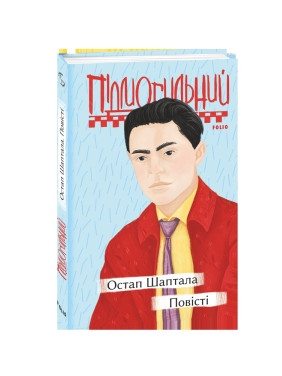 Остап Шаптала. Повісті Остап Шаптала. Повісті