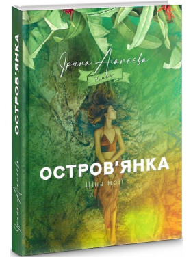 Остров'янка. Ціна мрії Остров'янка. Ціна мрії