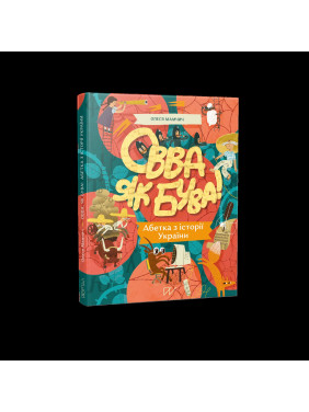 Овва як бува! Абетка з історії України Овва як бува! Абетка з історії України