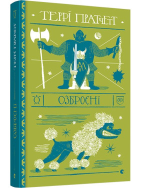 Озброєні (Дискосвіт. Варта #2) Озброєні (Дискосвіт. Варта #2)