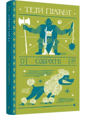Вооруженные (Дискомир. Стража #2) Вооруженные (Дискомир. Стража #2)