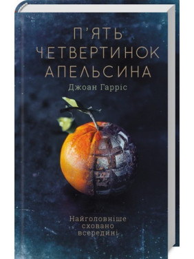 Пять четвертинок апельсина Пять четвертинок апельсина