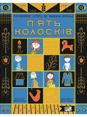 П'ять колосків. Голодомор. Історії, як зникали українці П'ять колосків. Голодомор. Історії, як зникали українці