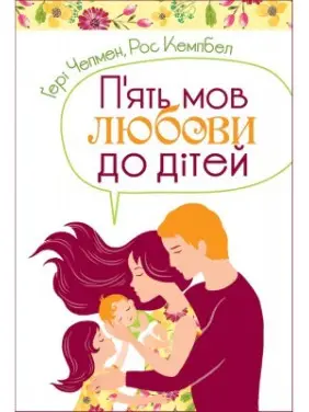 П'ять мов любови до дітей П'ять мов любови до дітей