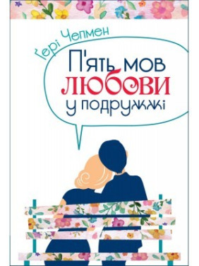 П'ять мов любови у подружжі П'ять мов любови у подружжі
