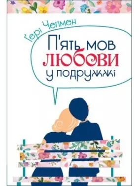 П'ять мов любови у подружжі П'ять мов любови у подружжі