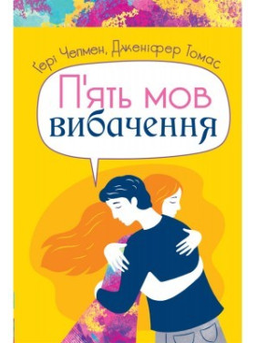 П'ять мов вибачення П'ять мов вибачення