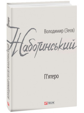 П'ятеро П'ятеро