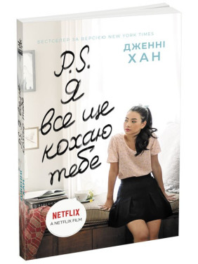 P. S. Я все ще кохаю тебе (Усім хлопцям #2) P. S. Я все ще кохаю тебе (Усім хлопцям #2)
