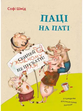 Паці на паті Паці на паті