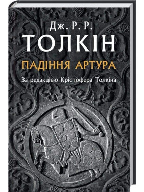 Падіння Артура Падіння Артура