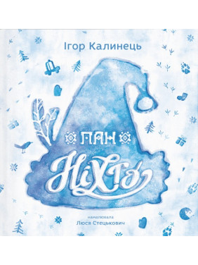 Пан Ніхто Пан Ніхто