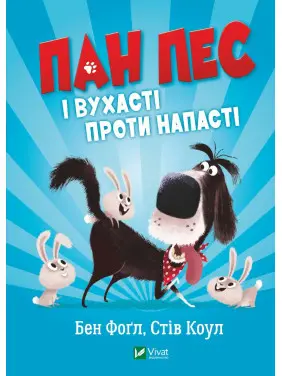 Господин Пес и ушастые против напасти