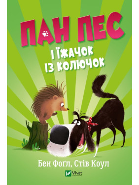 Господин Пес и ежик из колючек Господин Пес и ежик из колючек